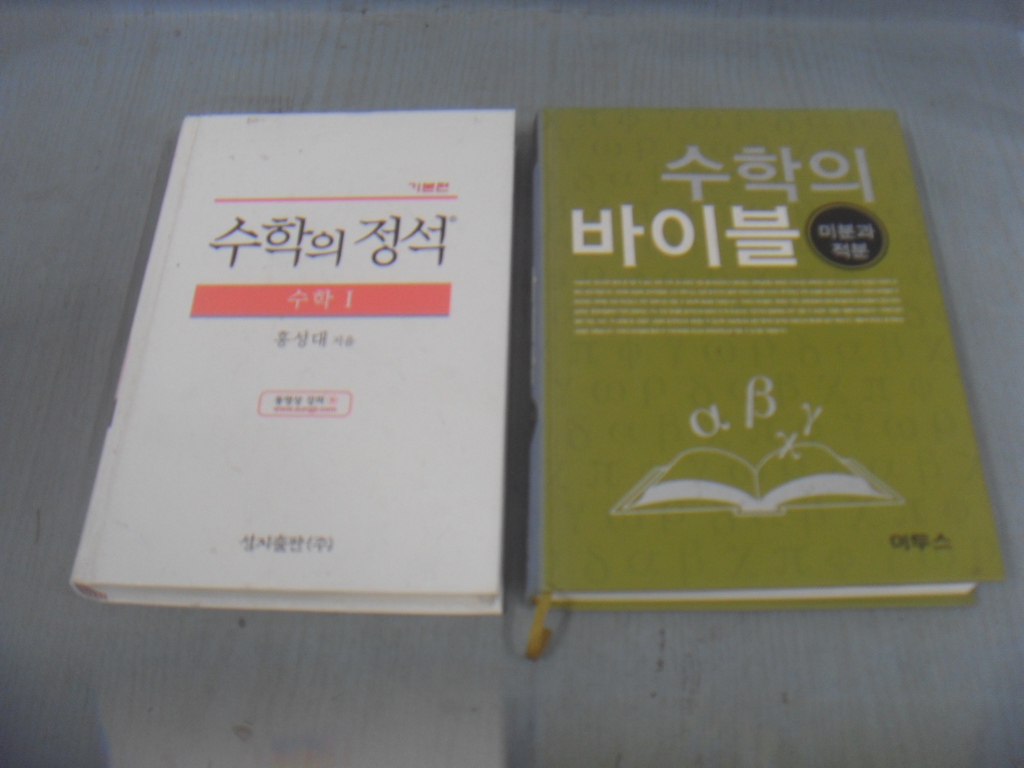 이빵 수학의정석 포함 2권 중고 책
